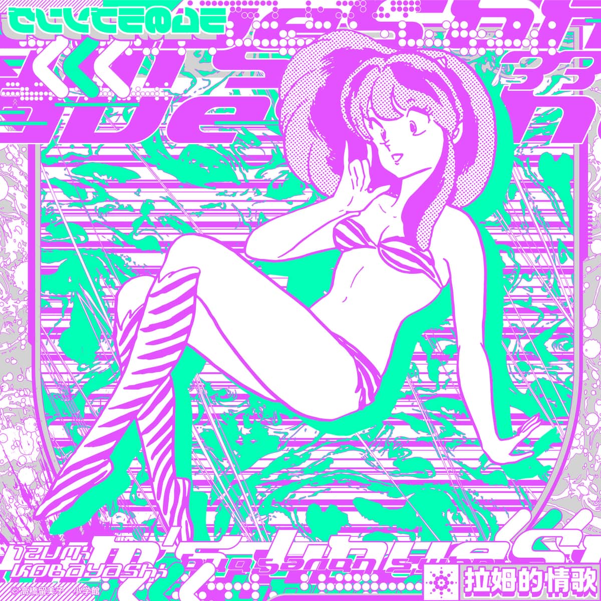 「ラムのラブソング (Reboot) Mimix EP.1」ジャケット