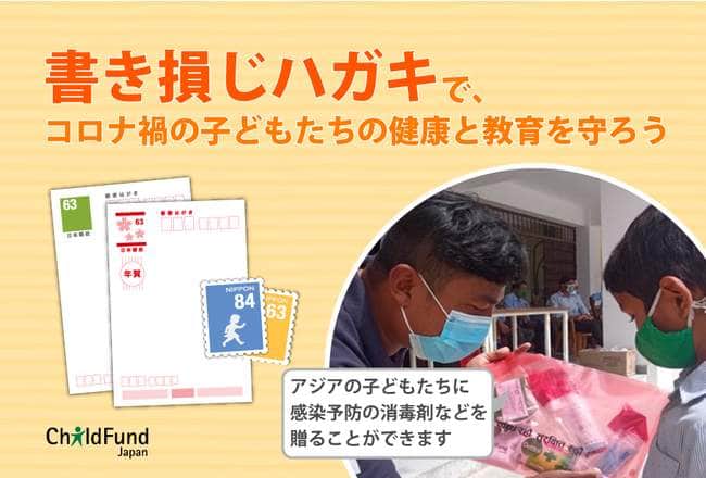 例えば、ハガキ10枚で消毒剤を6人に贈れる