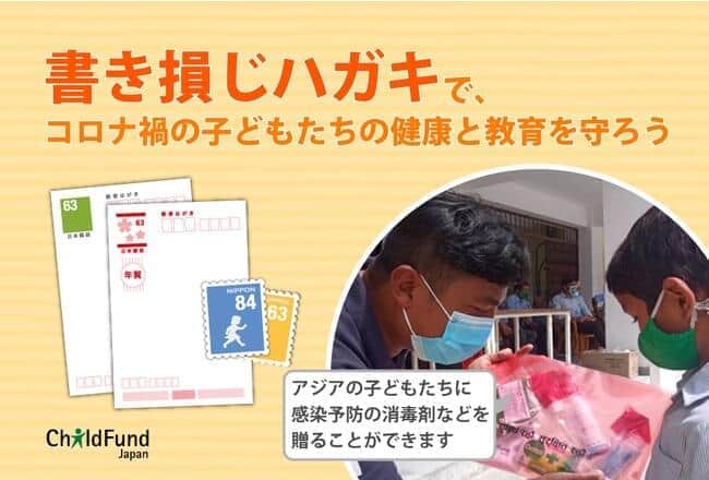 例えば、ハガキ10枚で消毒剤を6人に贈れる