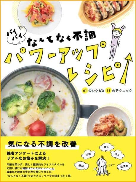 「バイバイなんとなく不調パワーアップレシピ」