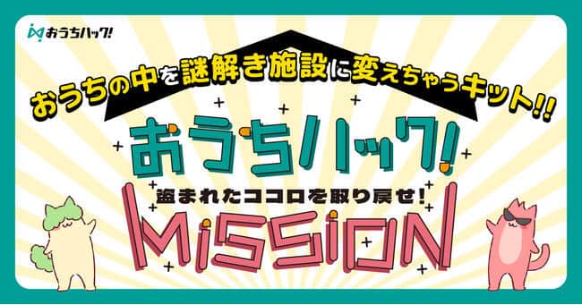 同梱されている南京錠や卓上カレンダーで、家の中にさまざまな謎を仕掛ける