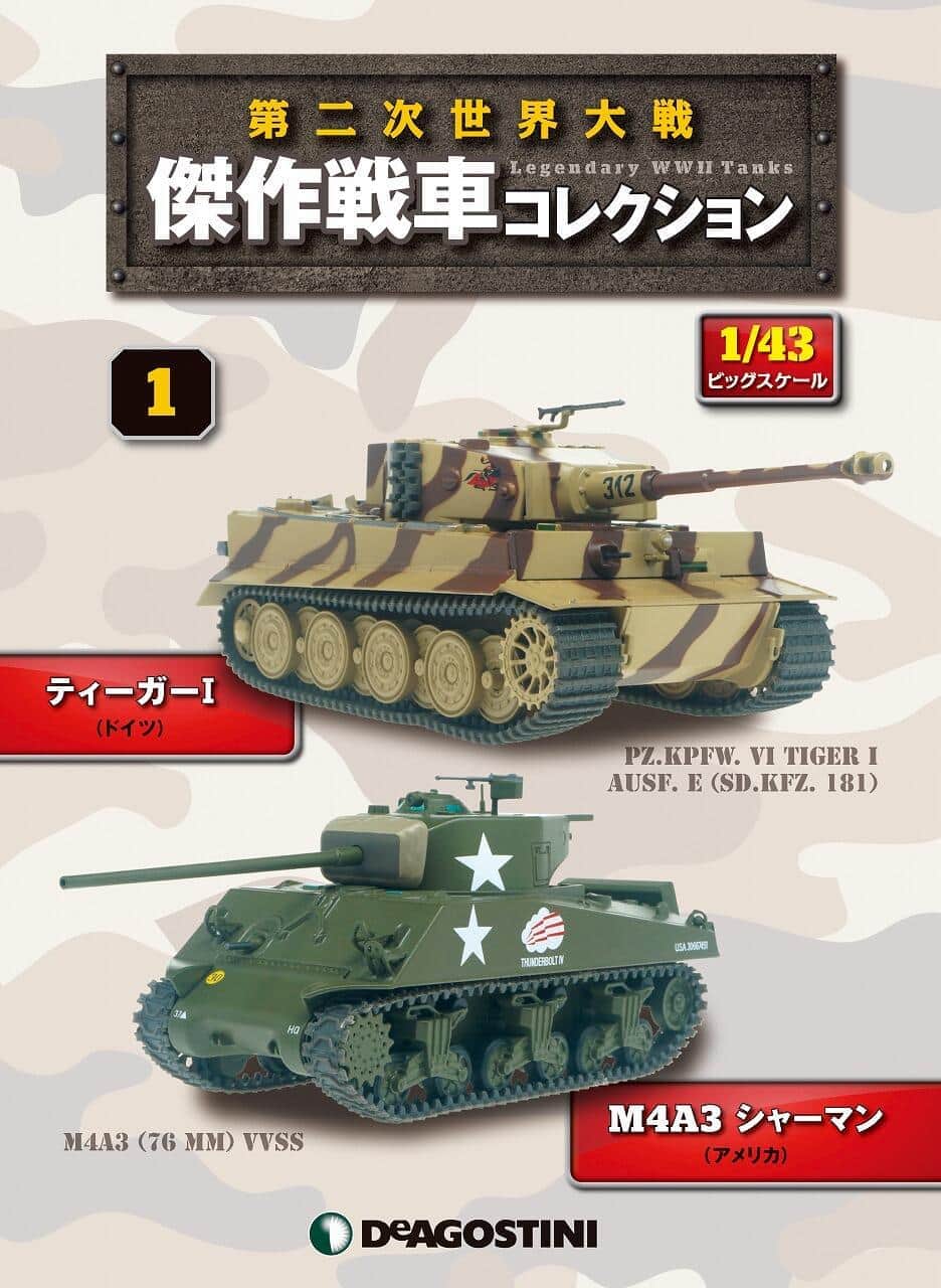 第二次世界大戦に登場した世界の戦車モデル　コレクションできるシリーズ