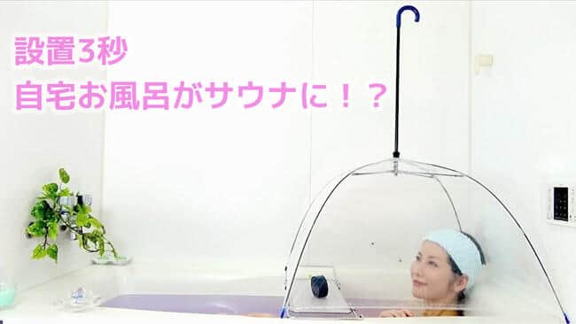 自宅の風呂が簡易サウナに　3秒で設置完了できるグッズ