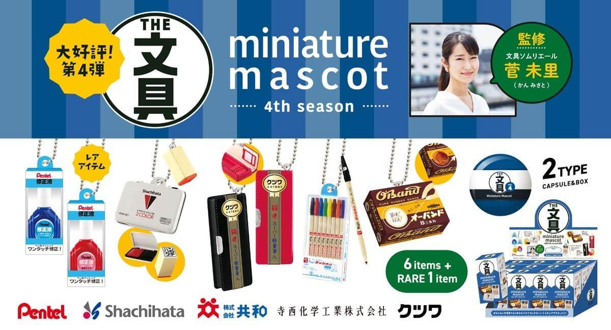 ぺんてる「修正液」に「オーバンド」　定番文具のミニフィギュア