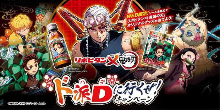 リポビタン×「鬼滅の刃」キャンペーン　シールを集めてオリジナルグッズ