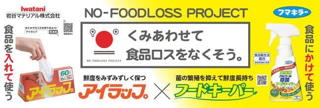 岩谷マテリアルとフマキラーが「食品ロス削減国民運動（NO-FOODLOSS PROJECT）」に共同で取り組む
