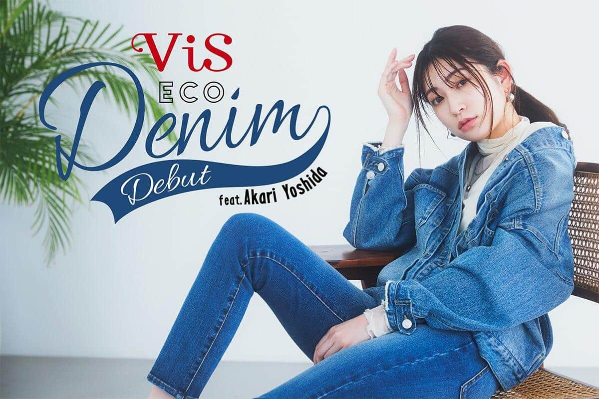 モデル・吉田朱里さんがデニムアイテムを着こなす