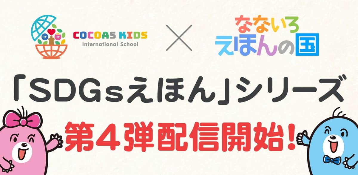 SDGsをテーマとした絵本シリーズ「SDGsえほん」