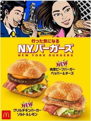 「行った気になる N.Y.バーガーズ」2種　マクドナルドから