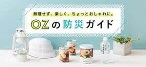 ローリングストック、おいしい非常食ランキング、防災リュックの作り方などを紹介