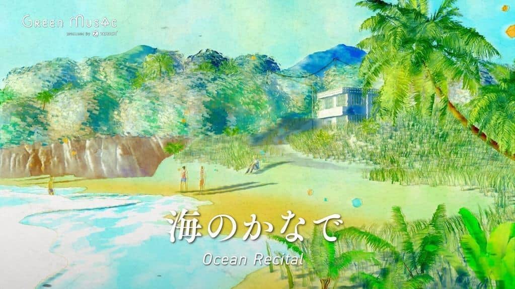 「海のかなで」