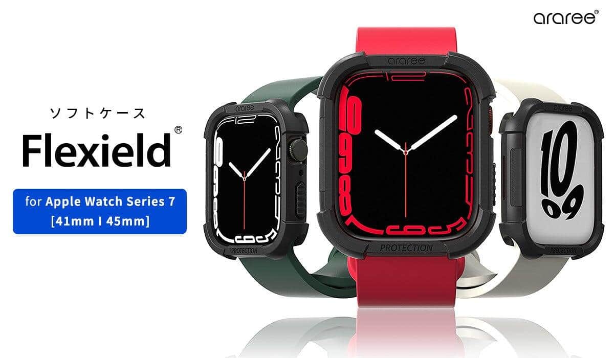 Apple Watch7対応「Flexieldソフトケース」　ロア・インターナショナル