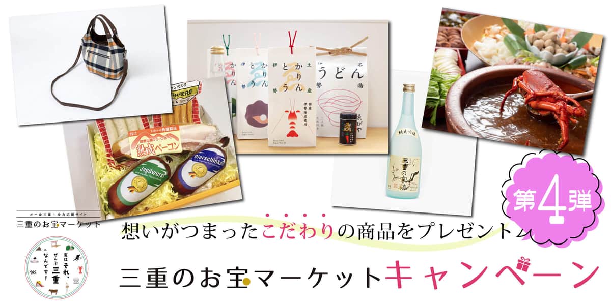 伊勢海老鍋、純米吟醸酒、豪華精肉セット当たる　三重のお宝マーケットキャンペーン