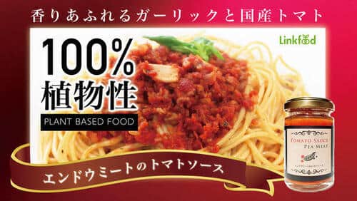 植物性の原料のみ使用した「プラントベースフード」