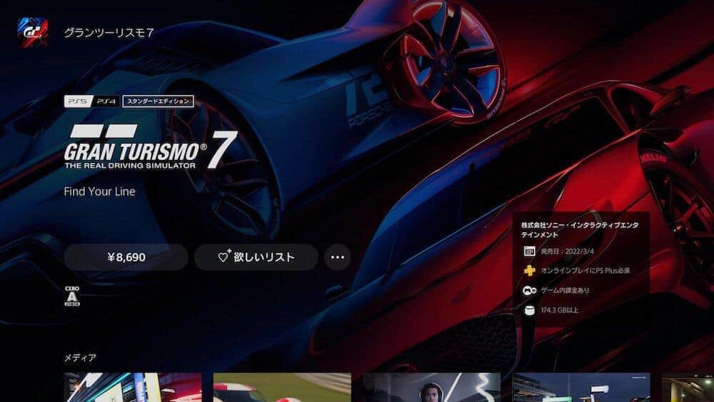 グランツーリスモ7は「リワード体系」を見直す （画像はPlayStation Store内の販売ページ） 