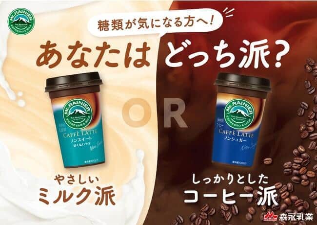 森永乳業「マウントレーニア」から　甘くないカフェラテ