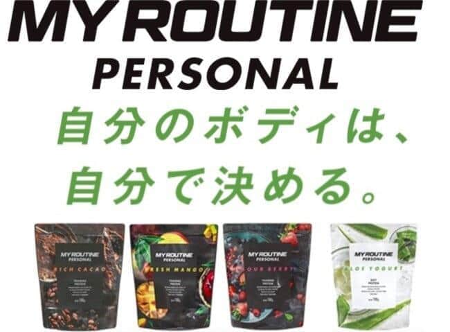 目的に合わせて選べるプロテイン　「マイルーティーン　パーソナル」