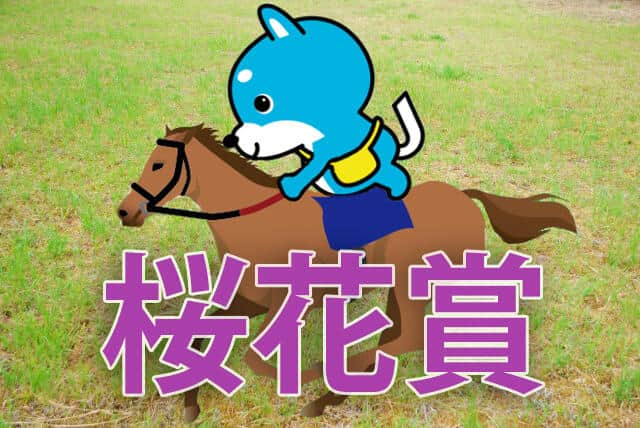 ■桜花賞「カス丸の競馬GI大予想」<br/> 2歳女王サークルオブライフは勝てるか