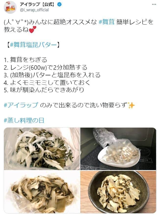 アイラップ公式アカウント直伝、「舞茸塩昆バター」