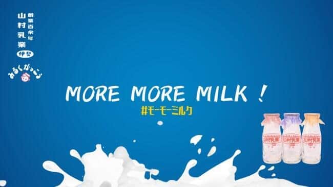 生乳廃棄問題への懸念から始動　大型連休中に牛乳200本無償提供