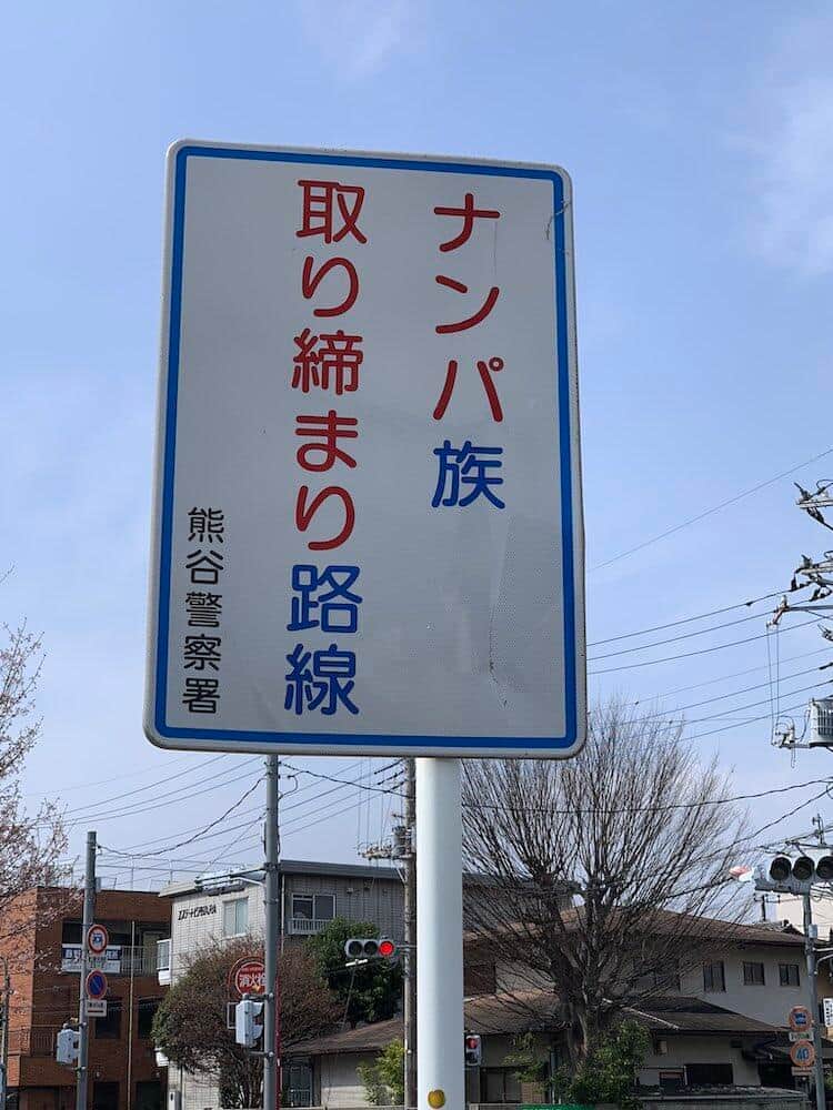 「ナンパ族取り締まり路線」埼玉・熊谷に出現？　警察署に問うその正体