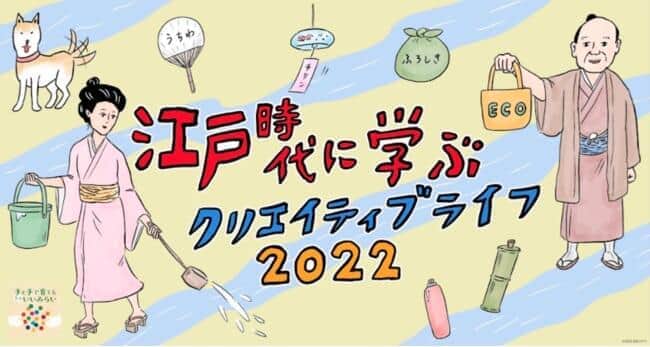 「江戸時代から学ぶクリエイティブライフ2022」　「超循環型社会」先人たちの知恵