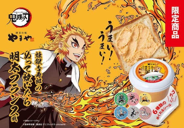 やまや「鬼滅の刃」コラボ　「煉獄杏寿郎のぬって焼いたら明太フランス風」