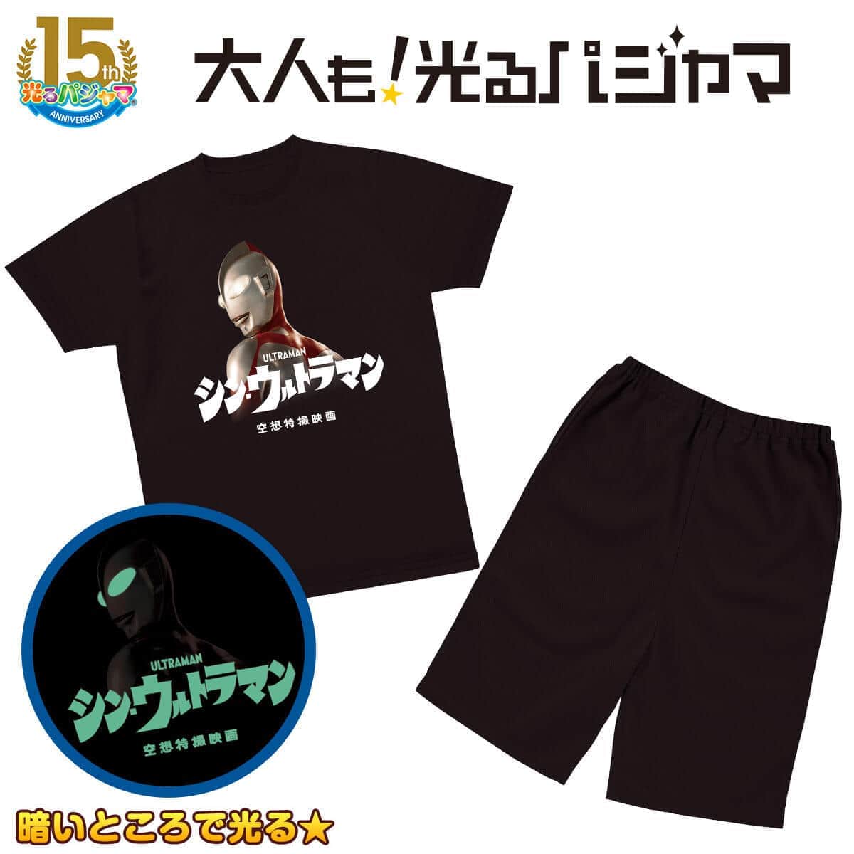 「シン・ウルトラマン」目とロゴが暗所で光る　大人向け「光るパジャマ」第4弾