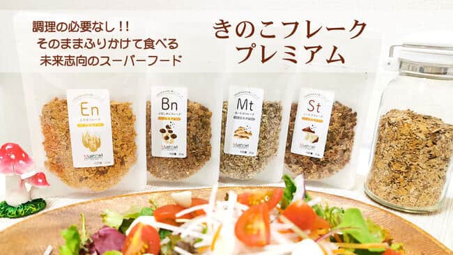 「きのこフレークプレミアム」