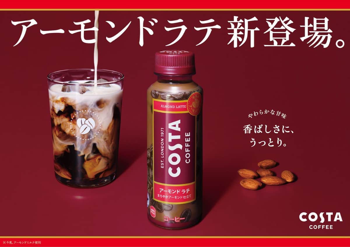 「コスタコーヒー アーモンド ラテ」　欧州で50年以上愛されてきたブランド