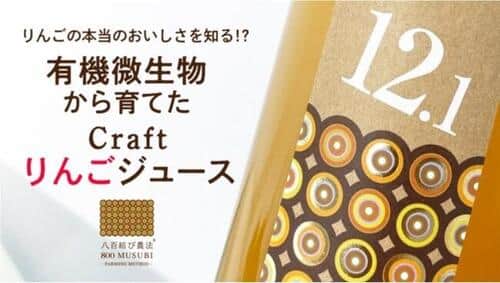 土着微生物活性によって、土を発酵させる「八百結び農法」で育てたりんごを使用