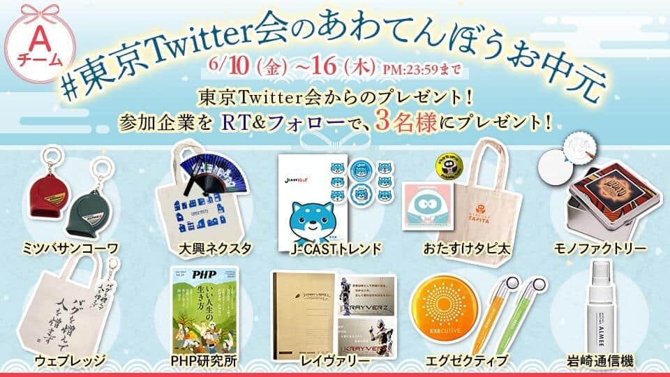 10社から「お中元」少し早めにプレゼント　「東京Twitter会」合同キャンペーン