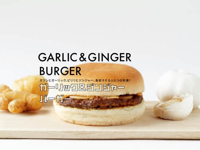 「ガーリック＆ジンジャーバーガー」