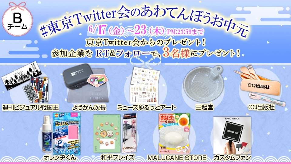 「少し早めのお中元」第二弾　「東京Twitter会」合同プレゼントキャンペーン