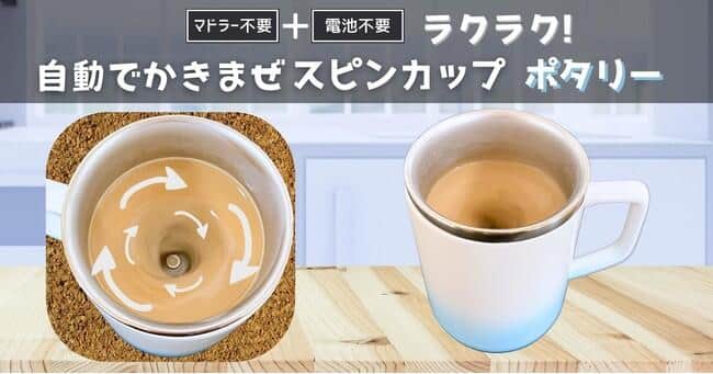 マドラーいらずの自動かき混ぜカップ「スピンカップポタリー」