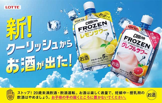 ロッテ「フローズンサワー」　アルコール分5％、のど越しひんやり