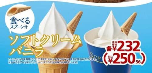 「ソフトクリームバニラ」販売時に付けている「プラスチックスプーン」を、「食べるスプーン」に変更する