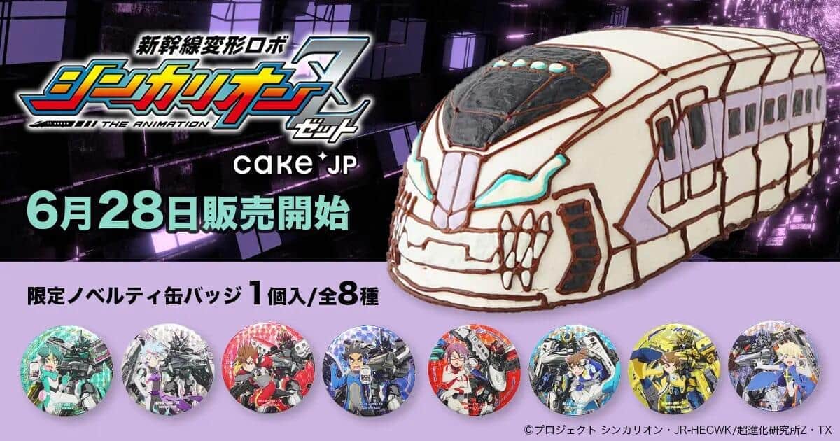 Cake.jpと「新幹線変形ロボ シンカリオンZ」コラボ　「白銀の新幹線ケーキ」