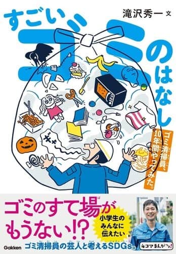現役ゴミ清掃員で、お笑い芸人の滝沢秀一さんによる児童書