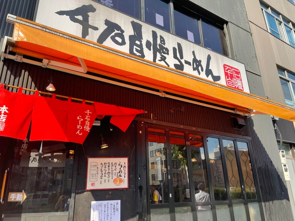 昭和63年オープンの人気ラーメン店が閉店に（画像は本店）