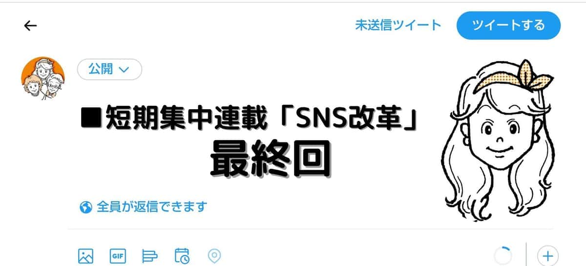 「ツイートの表示回数」1.5倍に　SNSコンサルと8か月歩んだ結果