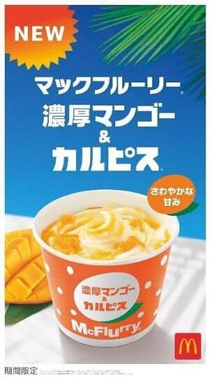 「マックフルーリー 濃厚マンゴー＆カルピス」　さっぱり風味、とろける甘さ