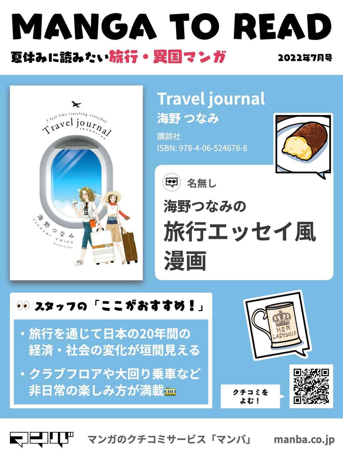 「逃げ恥」作者に学ぶ「豊かな時間を過ごすコツ」　20年分の旅行記