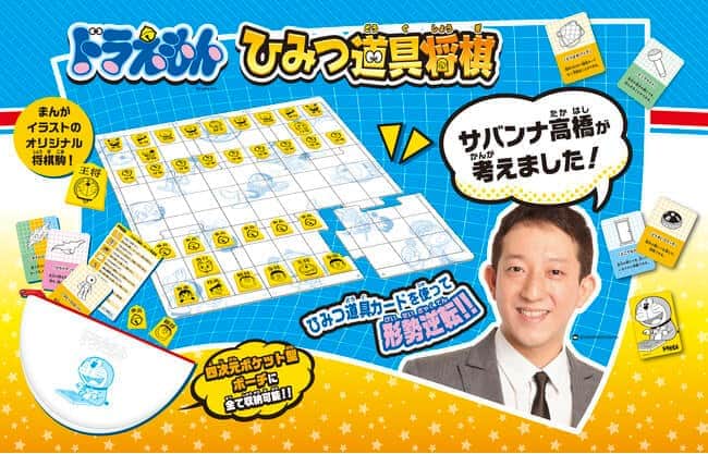 「ドラえもん好き」サバンナ高橋が考案した将棋　ひみつ道具で形勢逆転