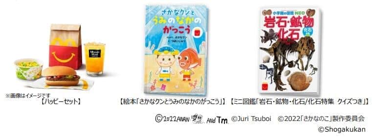 マクドナルド「ほんのハッピーセット」　さかなクンの実体験が絵本に
