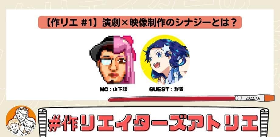 演劇×映像制作のシナジー　気鋭のクリエイターが「創作」テーマに語る