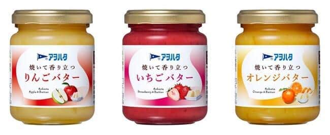 新感覚のフルーツバター　「アヲハタ　焼いて香り立つ」3種