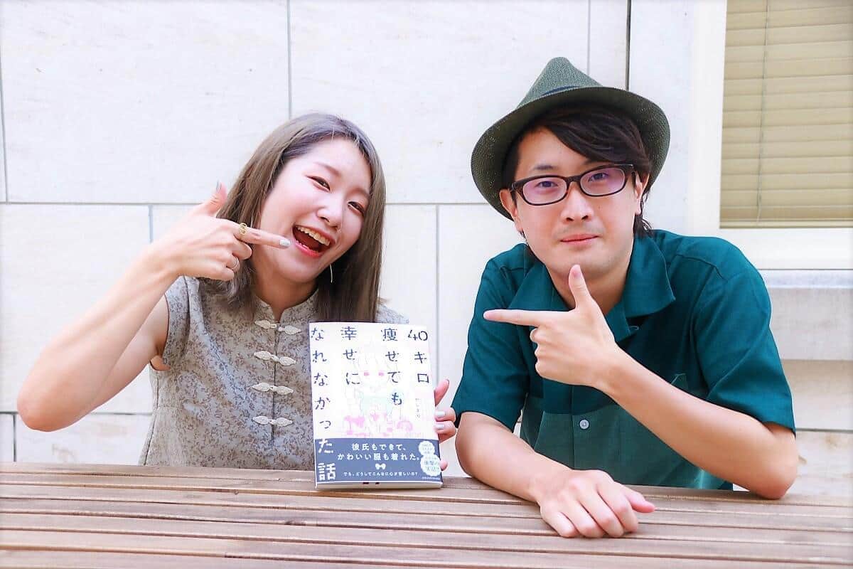 「40キロ痩せても幸せになれなかった話」作者直伝　心を病まないためのマインド