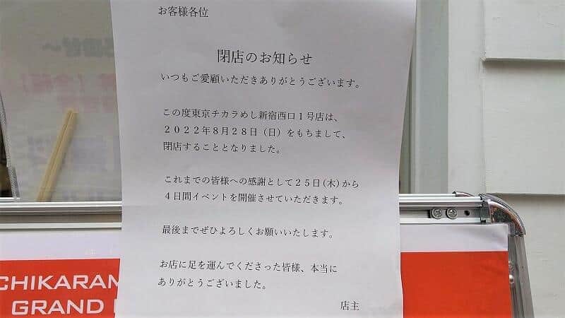 店舗に掲示されていた「閉店のお知らせ」
