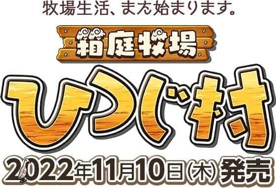 「箱庭牧場 ひつじ村」　13年の時を経てSwitchで発売